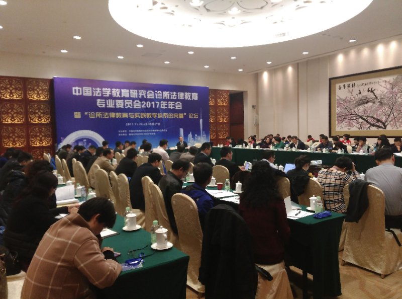 申搏官网师生参加中国法学教育研究会诊所法律教育专业委员会2017年年会.jpg 申搏官网师生参加中国法学教育研究会诊所法律教育专业委员会2017年年会.jpg